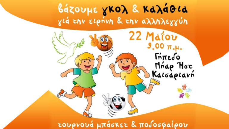Βάζουμε γκολ και καλάθια για την ειρήνη και την αλληλεγγύη