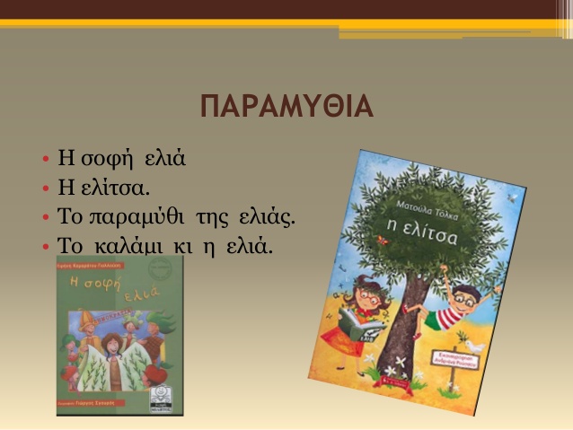 Χανιά: Δωρεάν προσφορά  βιβλίων για την Ελιά και το Λάδι στα παιδιά  Τουριστών