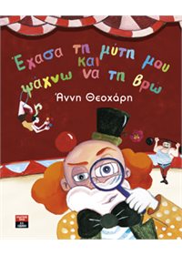 Εχασα τη μύτη μου