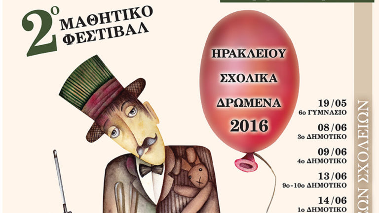 2ο Φεστιβάλ μαθητικού θεάτρου «Ηρακλείου Σχολικά Δρώμενα 2016»