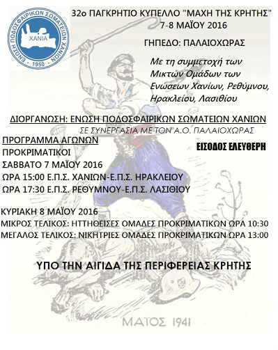 Χανιά:  «32ο Παγκρήτιο Κύπελλο «Μάχη της Κρήτης» στην Παλαιόχωρα