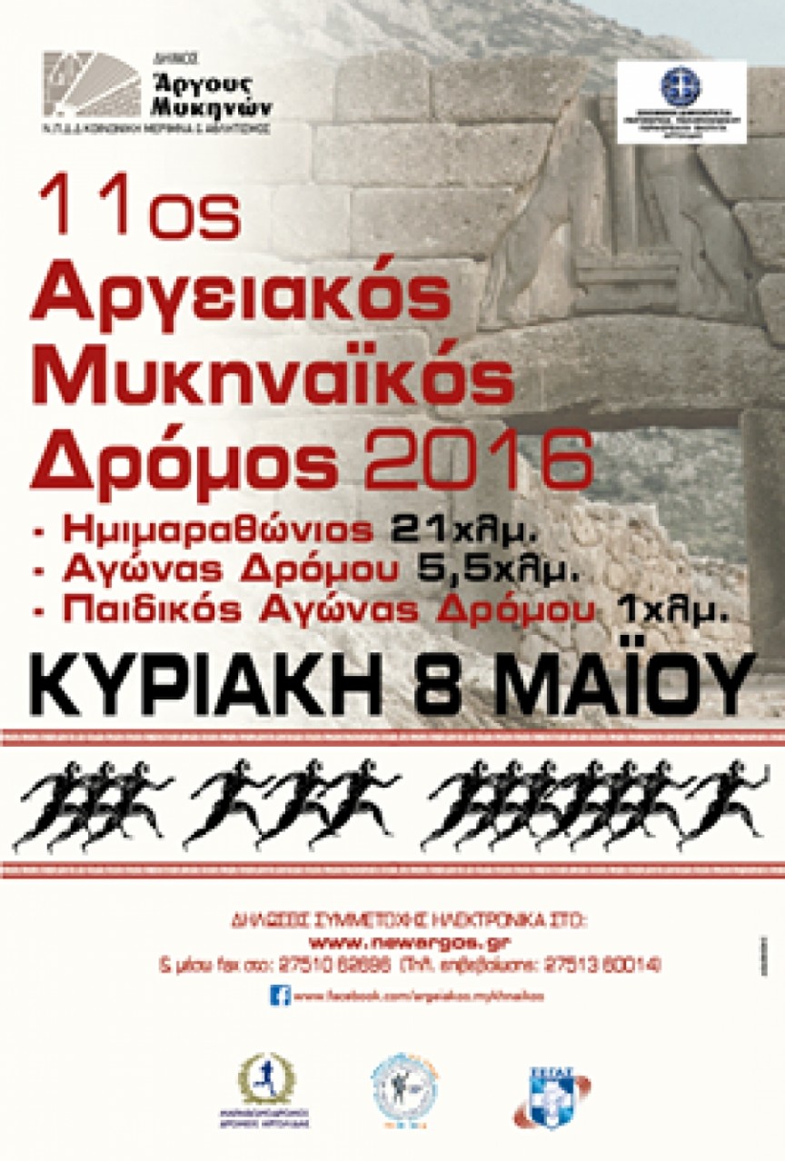 Τρίπολη: Την Κυριακή ο 11ος Αργειακός – Μυκηναϊκός Δρόμος