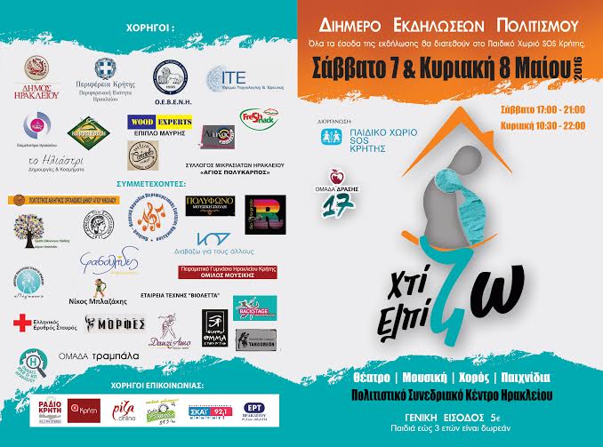 ΧτίΖΩ – ΕλπίΖΩ στις 7-8 Μαΐου για το Παιδικό Χωριό SOS Κρήτης
