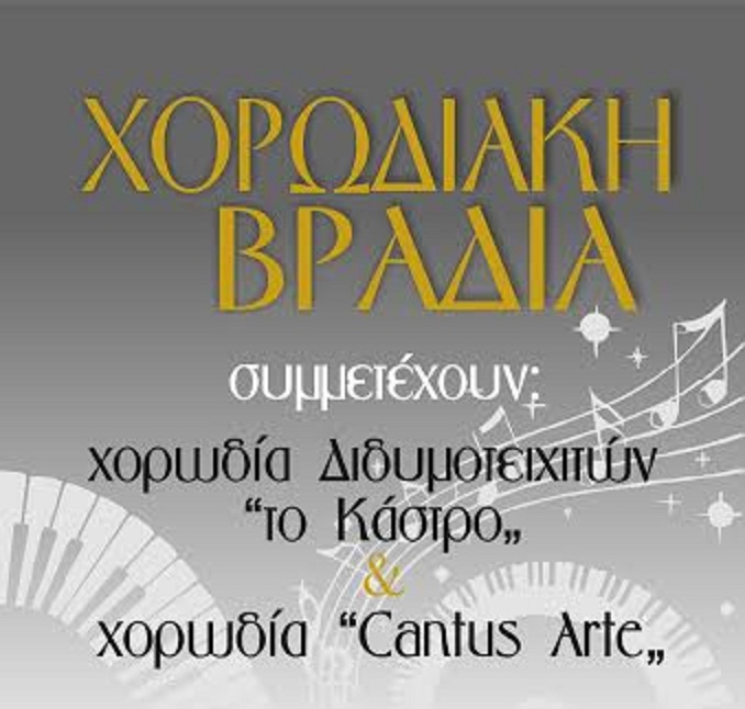 Φλώρινα: Χορωδιακή βραδιά στον Φ.Σ.Φ. “Ο ΑΡΙΣΤΟΤΕΛΗΣ”