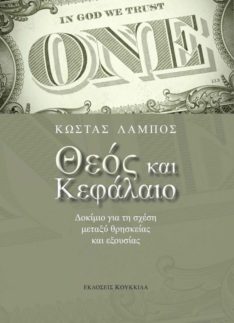 Κ. Λάμπος: Οι σκοταδιστικοί μύθοι φτιάχτηκαν από τις εξουσίες (video)