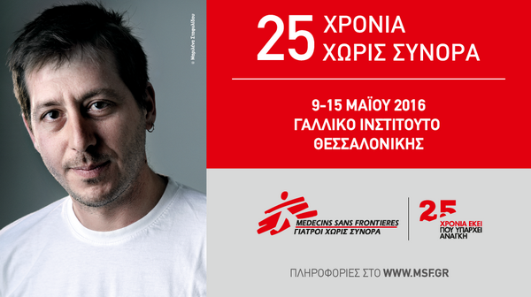«25 χρόνια Χωρίς Σύνορα»: Οι Γιατροί Χωρίς Σύνορα γιορτάζουν την 25η επέτειό τους στη Θεσσαλονίκη