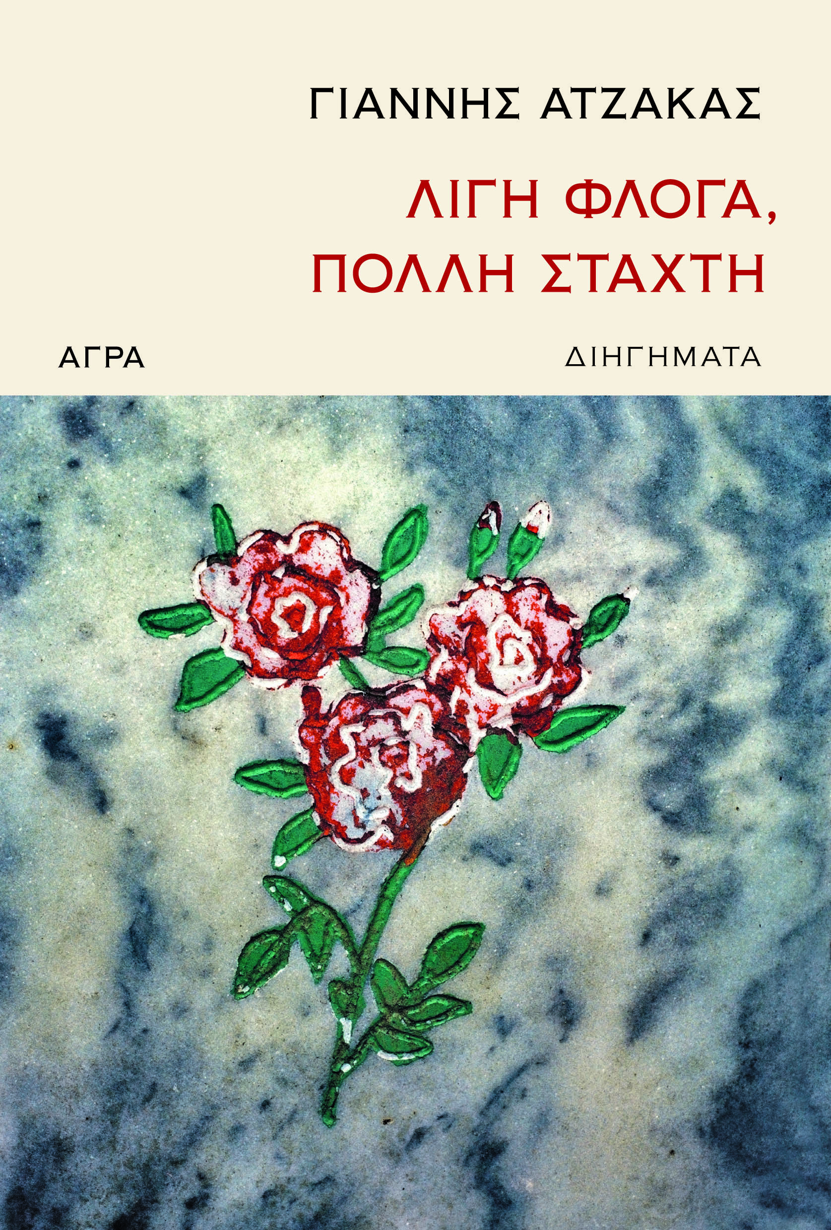 Βόλος: Παρουσίαση του βιβλίου του Γ. Ατζακά “Λίγη φλόγα, πολλή στάχτη”