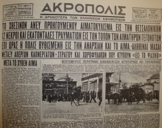 9 Μαΐου 1936 –  Η ματωμένη απεργιακή εξέγερση στη Θεσσαλονίκη
