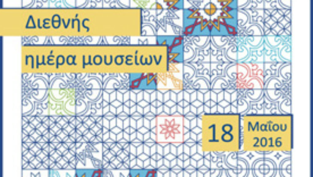 Διεθνής ημέρα μουσείων
