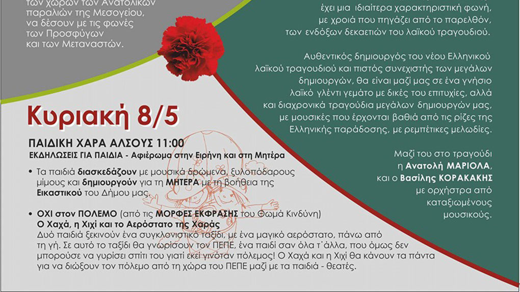 Tριήμερο αντιπολεμικών Πρωτομαγιάτικων εκδηλώσεων 6,7,8 Mαΐου στη Νέα Φιλαδέλφεια με το προσφυγικό στην ατζέντα