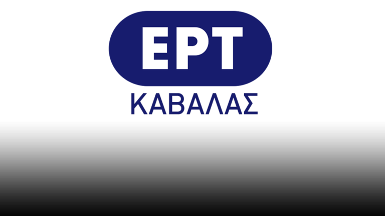 Ειδήσεις από την ΕΡΤ Καβάλας