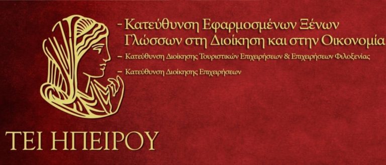 Ηγουμενίτσα: Ημερίδα στο ΤΕΙ για τις ξένες γλώσσες