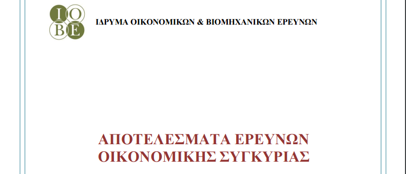 ΙΟΒΕ: Mικρή βελτίωση του δείκτη οικονομικού κλίματος τον Απρίλιο