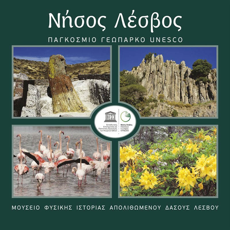 Αιγαίο: Παγκόσμιο Γεωπάρκο της UNESCO η Λέσβος