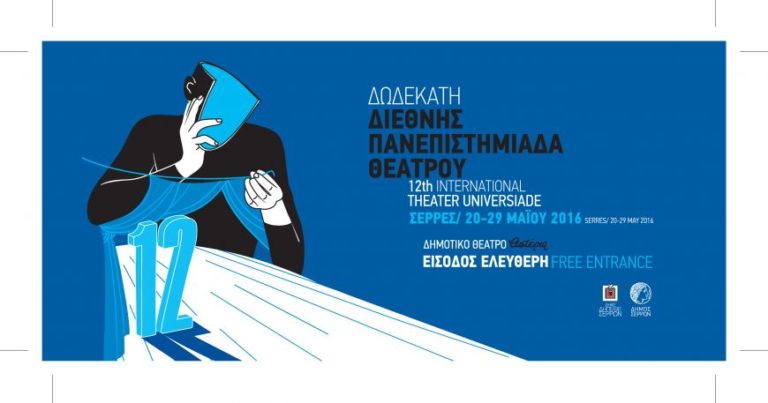 Σέρρες: Συνεχίζεται η 12η Πανεπιστημιάδα
