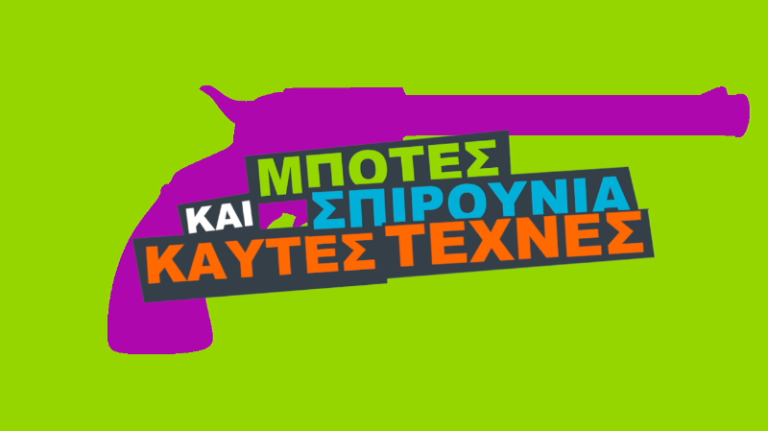 “Μπότες, Σπιρούνια και Καυτές Τέχνες – ΤΕΞΑΣ”
