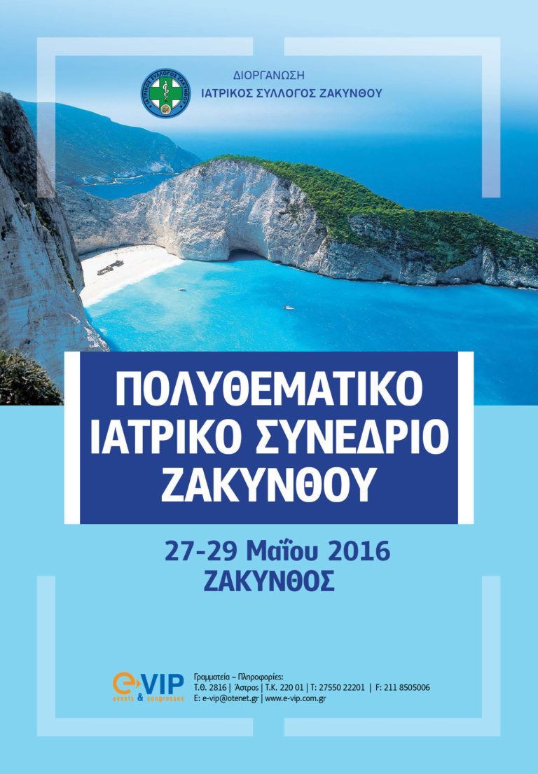 Ζάκυνθος: Το 1ο Πολυθεματικό Ιατρικό Συνέδριο από τον Ιατρικό Σύλλογο