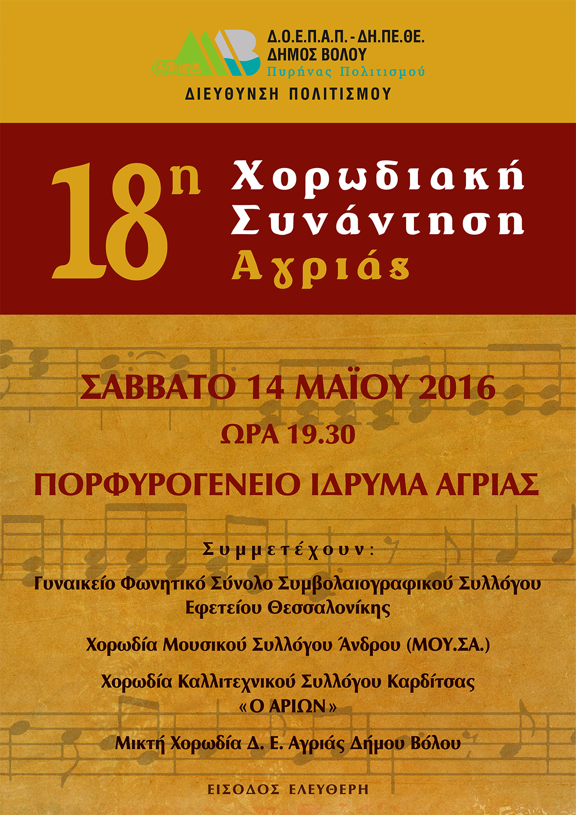 Βόλος: 18η Χορωδιακή Συνάντηση Αγριάς στο πλαίσιο του Χορωδιακού Φεστιβάλ