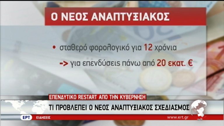 Επενδυτικό restart επιδιώκει η κυβέρνηση (video)