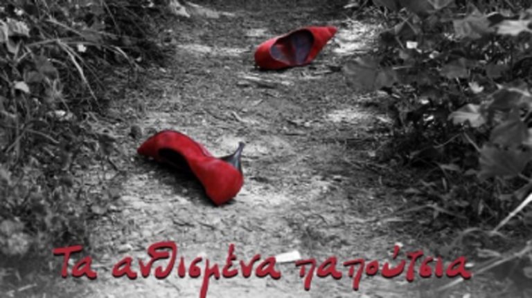 “Τα ανθισμένα παπούτσια”: Μια παράσταση για την προάσπιση των δικαιωμάτων των γυναικών
