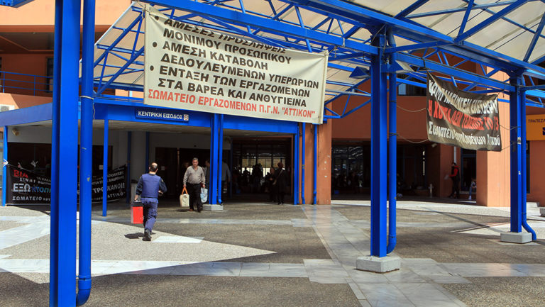 Eργαζόμενοι Αττικού Νοσοκομείου: Προβλήματα στο επικουρικό νοσηλευτικό προσωπικό