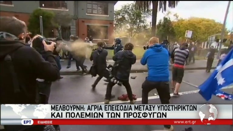 Αυστραλία: Αγριες συγκρούσεις διαδηλωτών υπέρ και κατά των προσφύγων (video)