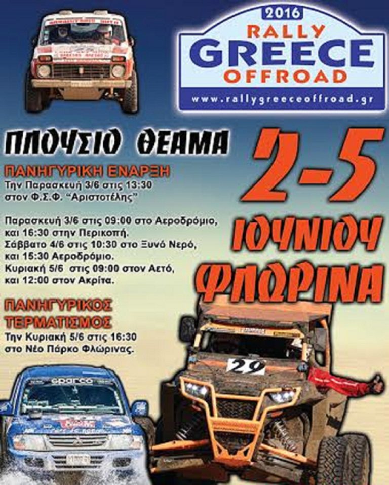Στην Φλώρινα το 4o Rally Greece Off Road