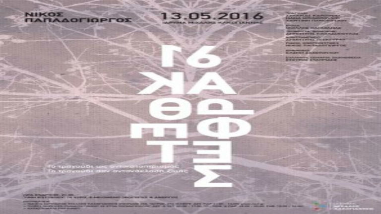 16 καθρέφτες – Μια συναυλία-παράσταση στο Ίδρυμα Μιχάλης Κακογιάννης (video)