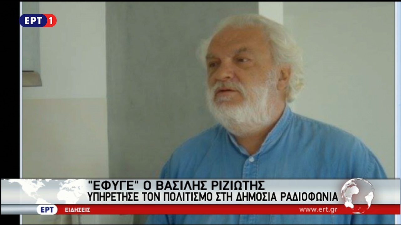 “Έφυγε” ο Βασίλης Ριζιώτης παλιό στέλεχος της ΕΡΤ