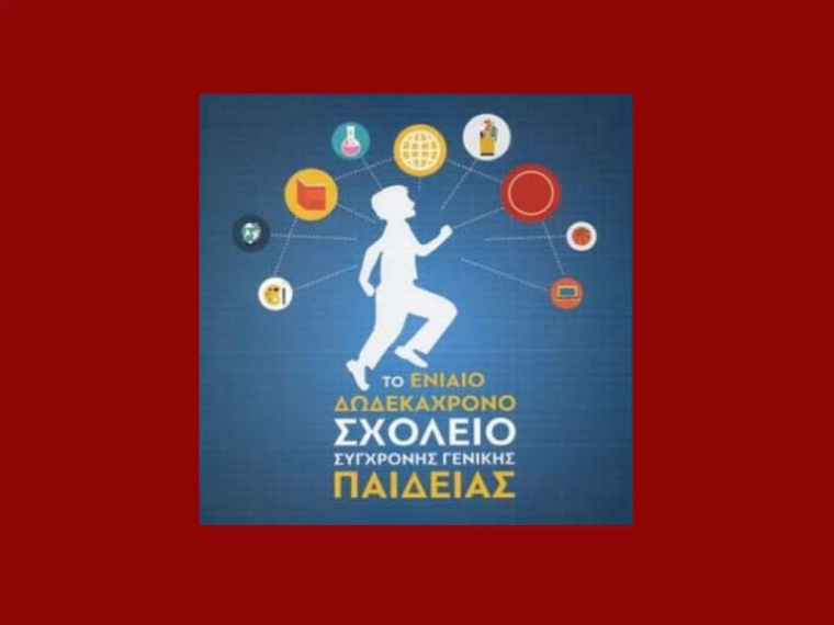 Καλαμάτα: Εκδήλωση για την Εκπαίδευση από το ΚΚΕ