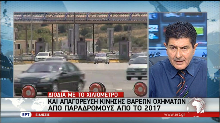 Διόδια με το χιλιόμετρο από του χρόνου – Ανάκτηση πινακίδων με τον μήνα (video)