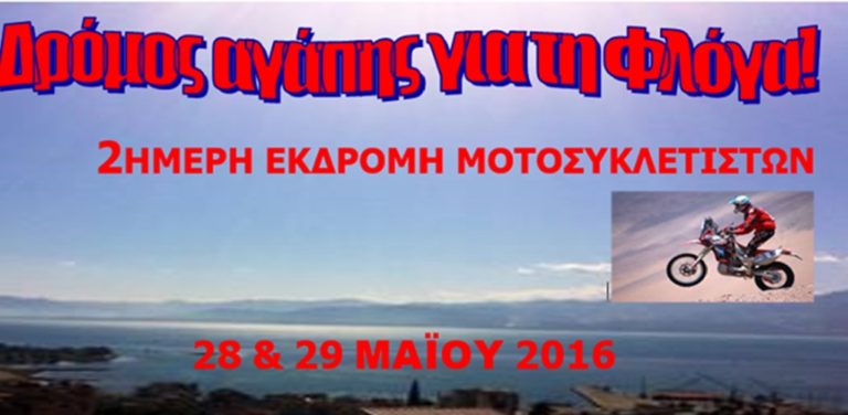 Εκδρομή μοτοσυκλετιστών υπέρ της “Φλόγας” – σύλλογος γονέων παιδιών με νεοπλασματικές ασθένειες