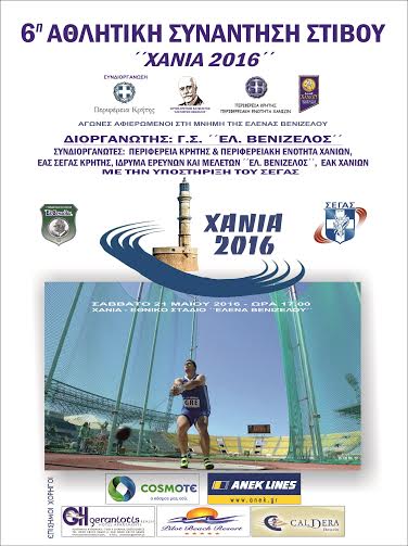 Χανιά: 6η Αθλητική Συνάντηση Στίβου «ΧΑΝΙΑ 2016»