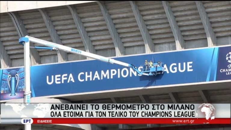 Σε ρυθμούς τελικού Champions League κινείται το Μιλάνο (video)