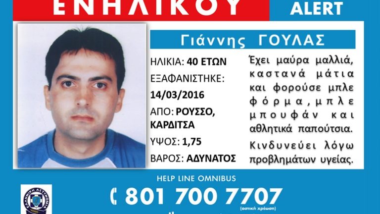 Εξαφάνιση 40χρονου από το Ρούσο Καρδίτσας