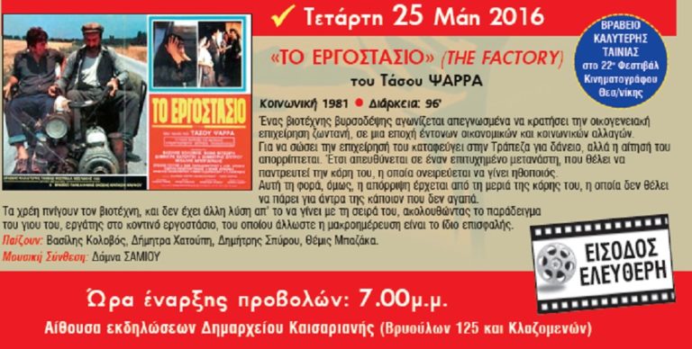 Κινηματογραφική Λέσχη Καισαριανής: Αφιέρωμα – οι εργατικοί αγώνες σε πρώτο πλάνο