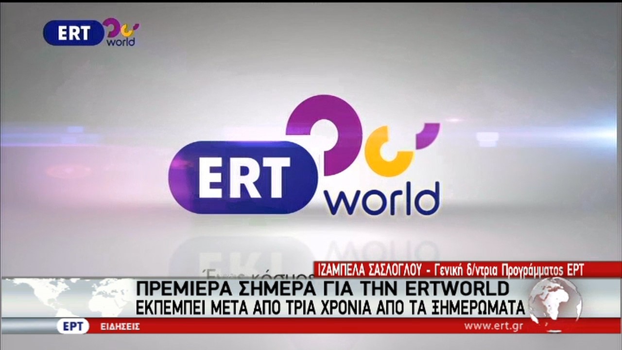 Πρεμιέρα για την ΕΡΤ World-Εκπέμπει μετά από 3 χρόνια (video)