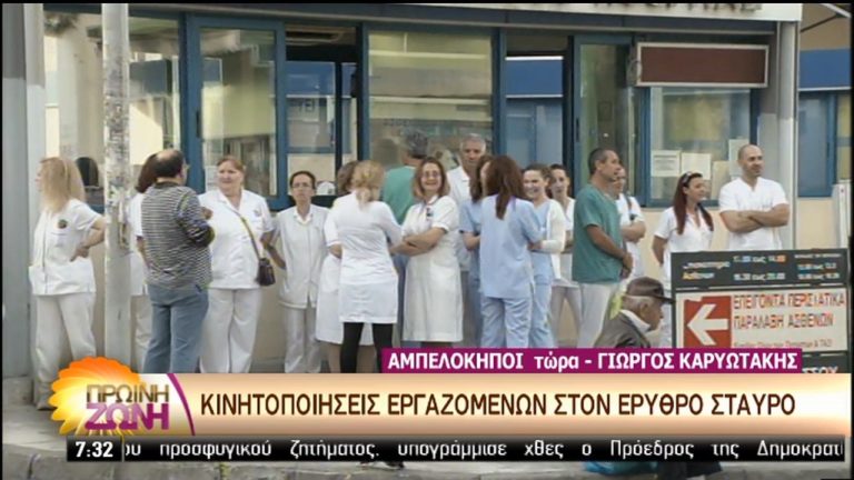 Συγκέντρωση εργαζομένων του Ερυθρού Σταυρού στο προαύλιο του νοσοκομείου (video)