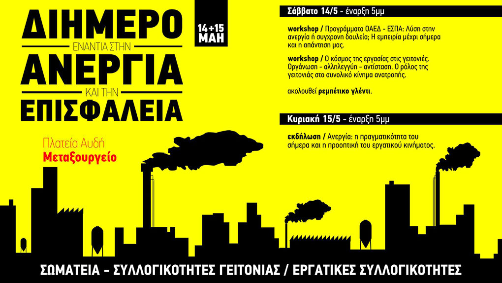 Διήμερο ενάντια στην ανεργία και την επισφάλεια στις 14 και 15 Μαΐου στην Αθήνα