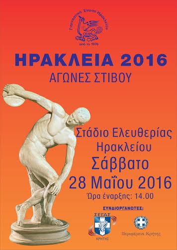 Χανιά: Αγώνες στίβου «ΗΡΑΚΛΕΙΑ 2016»