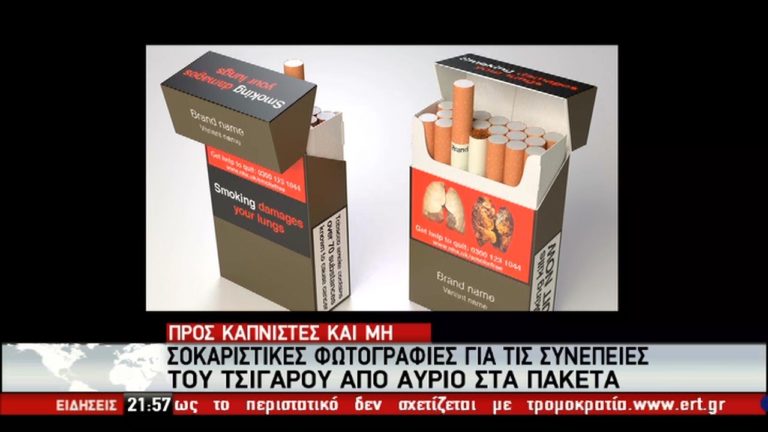 Σε εφαρμογή από τις 20 Μαΐου η ευρωπαϊκή οδηγία για την πώληση καπνού και τσιγάρων στην ΕΕ