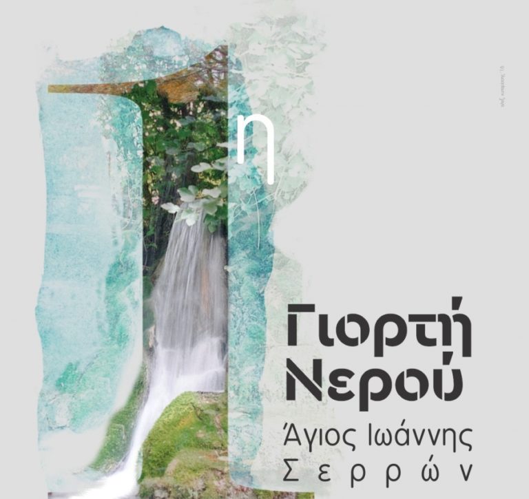 Σέρρες: 1η Γιορτή Νερού στον Άγιο Ιωάννη