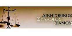 Σάμος: Συνεχίζουν την αποχή από τα καθήκοντά τους οι δικηγόροι