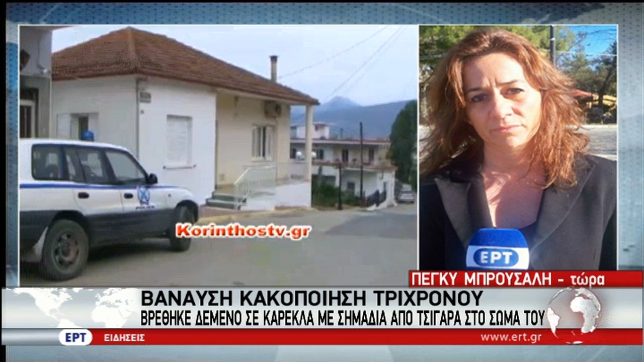Βασανισμός τρίχρονου προς σωφρονισμό  (video)