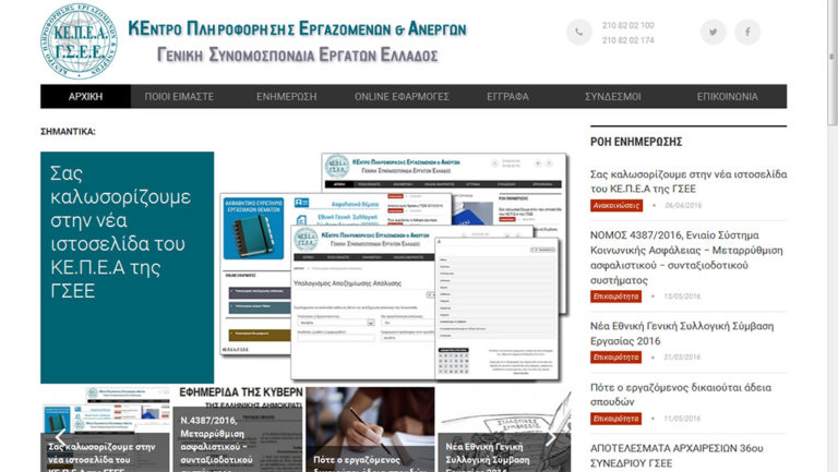 Nέες εφαρμογές για καλύτερη ενημέρωση εργαζομένων και ανέργων από το Κέντρο Πληροφόρησης της ΓΣΕΕ