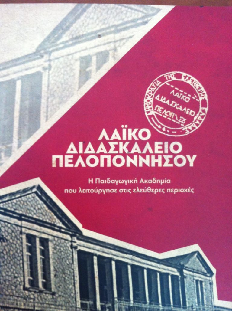 Εκδηλώσεις για το “Λαικό Διδασκαλείο Πελοποννήσου”