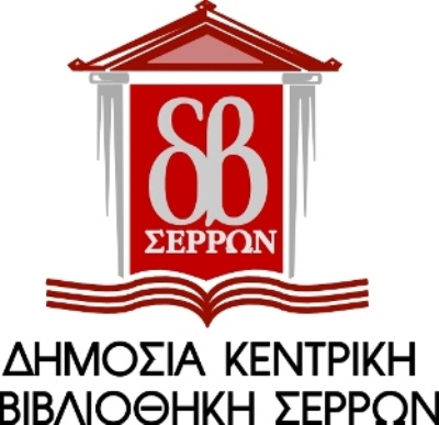 Σέρρες: SOS εκπέμπει η Δημόσια Κεντρική Βιβλιοθήκη Σερρών