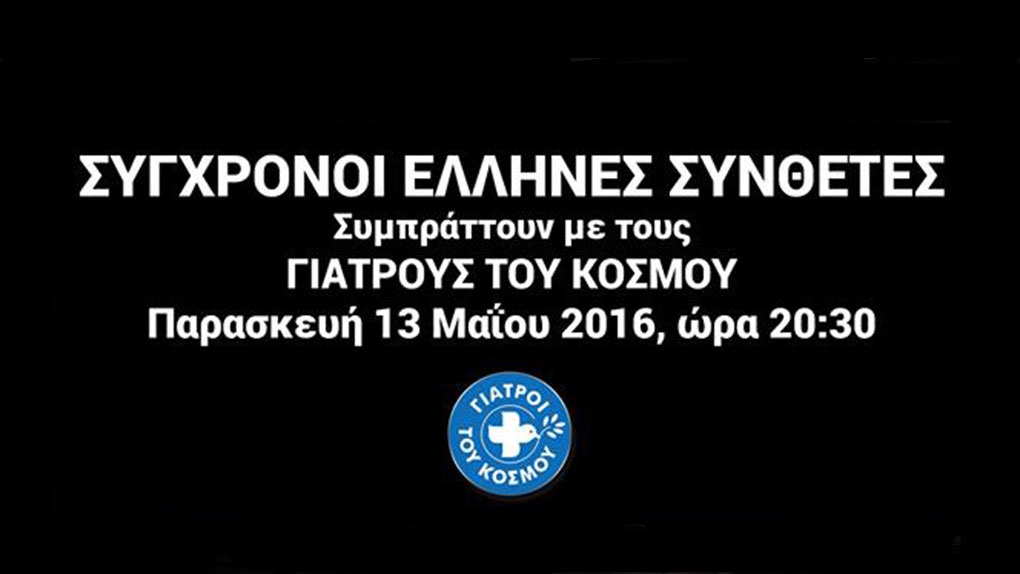 Σύγχρονοι Έλληνες Σύνθετες συμπράττουν με τους Γιατρούς του Κόσμου