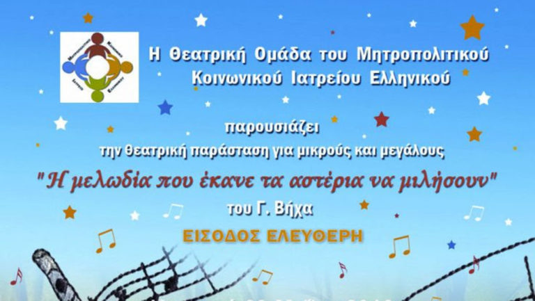 «Η μελωδία που έκανε τα αστέρια να μιλήσουν» – Θεατρική παράσταση στην «Κιβωτό του Κόσμου»