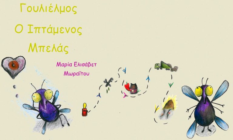 Ο “Γουλιέλμος, ο ιπτάμενος μπελάς” και η συγγραφέας Μαρία Μωραΐτου -αποκλειστική συνέντευξη